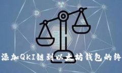 : 轻松添加QKI链到以太坊钱