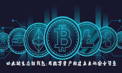 以太坊生态链钱包:用数字资产构建未来的安全堡垒