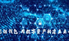 以太坊生态链钱包：用数