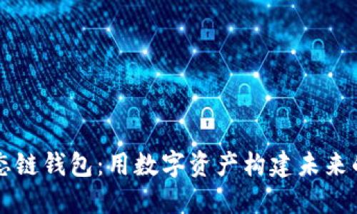 以太坊生态链钱包:用数字资产构建未来的安全堡垒