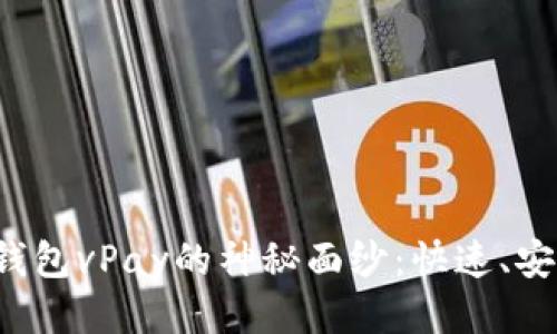 揭开区块链无卡支付钱包vPay的神秘面纱:快速、安全、便捷的支付新体验