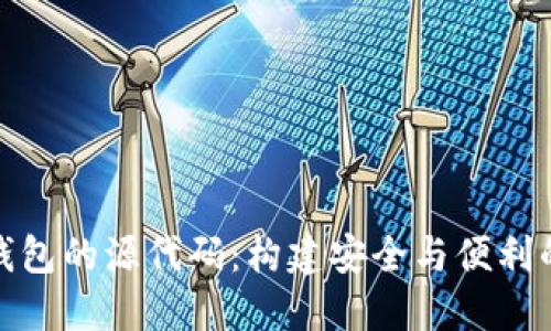 探索区块链第三方钱包的源代码:构建安全与便利的数字资产管理工具