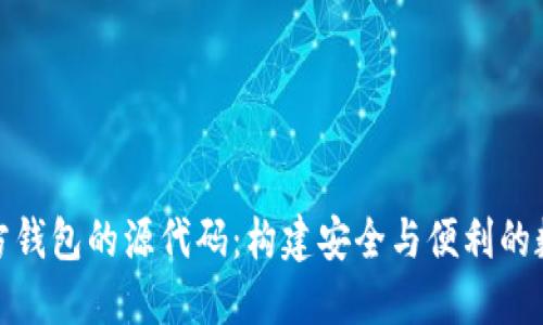 探索区块链第三方钱包的源代码:构建安全与便利的数字资产管理工具