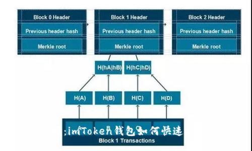 轻松掌握:imToken钱包如何快速扫描二维码