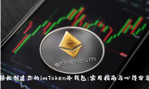 轻松创建你的imToken冷钱包:实用指南与心得分享