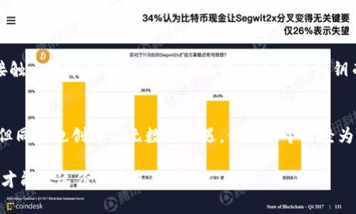 比特币钱包的存储容量：你需要知道的一切

比特币钱包, 比特币存储, 数字货币/guanjianci

引言：比特币的浪潮
在过去的十几年中，比特币作为一种新兴的数字货币，引起了全球范围内的关注。我也曾在年轻时被这种新奇的事物所吸引，常常幻想着拥有一整个比特币的感觉。不过，随着对比特币的了解加深，很多人会有一个疑问：“到底多少个比特币能放钱包？”在这篇文章中，我们将深入探讨比特币钱包的存储能力，以及影响这个存储能力的因素。

一、比特币钱包的类型
首先，我们需要理解什么是比特币钱包。比特币钱包实际上是一种软件或硬件，用来存储用户的私钥和公钥。它能够管理和监控用户的比特币余额。在这里，我想分享一下自己的经历：我第一次使用比特币钱包是通过一个手机应用，当时对这个新鲜的科技产品充满好奇。我不知道自己是否能真正理解数字货币的运作，但随着时间的推移，我终于掌握了基本的使用方法，并开始探索如何安全地存储我的比特币。

二、比特币钱包的存储容量
比特币的钱包本身并不限制存储的比特币数量，因为比特币的数量是基于区块链的，而每个比特币的存储容量仅仅依赖于区块链的技术和钱包软件本身。无论你拥有多少个比特币，钱包的设计都允许你接收和管理。但也要注意，不同的钱包类型在存储和交易功能上有所不同，有些可能适合小额交易，而另一些则适合大规模持有。

三、影响存储的因素
尽管比特币钱包的存储容量理论上是无限的，但在实际使用过程中，有几个重要的因素会影响你能有效管理多少个比特币。首先，部分钱包可能只支持特定形式的比特币，如主网上的比特币或者是某些分叉币。此外，交易的频繁程度也会影响钱包的表现。有时，我发现如果一次性进行大量的小额交易，钱包的运行速度会减慢，甚至出现延迟。

四、如何选择适合的钱包
选择合适的比特币钱包对于持有者的体验至关重要。我经历过几种不同类型的钱包，从移动钱包到桌面钱包、硬件钱包和纸钱包，每种都有其优缺点。在选择钱包时，我们应该结合自己的需求，比如安全性、便捷性和隐私性等。比如，我曾经使用过一个硬件钱包，虽然它安全性高，但每次进行交易时都需要把它连接到电脑上，显得略微麻烦。

五、安全性与风险管理
无论你选择哪种钱包，安全性都是首要考虑的问题。比特币的不可逆转性意味着一旦发生交易，资金将无法恢复。因此，防止丢失私钥和钱包被黑客攻击是非常重要的。我还记得在刚接触比特币的时候，曾因为不小心丢失了私钥而失去了持有的部分比特币，这让我痛心不已。后来的经验教训让我更加注重对自身数字资产的管理。

六、总结：拥抱数字货币的未来
总而言之，比特币钱包的容量和功能在不断演变与发展之中。虽然没有具体的“数量限制”，但在选择和使用钱包时，我们应做到知己知彼，量体裁衣。比特币的世界充满了未知与挑战，但同时也创造了无数的机遇。作为一个曾经为之痴迷并深入了解的人，我希望我的经历能够帮助更多的朋友们在这个数字货币的浪潮中找到属于自己的位置。

最后，我要提醒大家，数字货币的未来充满变数，我们应该以平和的心态去面对，不断学习、实践、积累经验。无论你身上有多少个比特币，最重要的是如何安全、有效地管理和使用它们，才能让这份财富真正为我们所用。