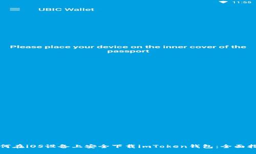 如何在iOS设备上安全下载imToken钱包:全面指南
