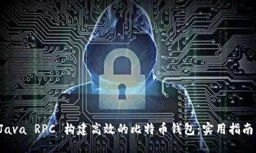 利用 Java RPC 构建高效的比特币钱包:实用指南与技巧
