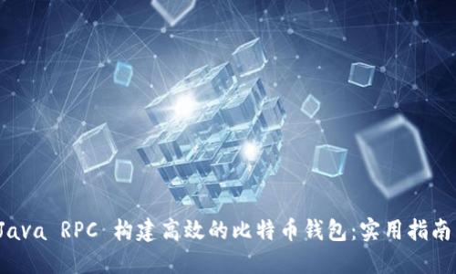 利用 Java RPC 构建高效的比特币钱包:实用指南与技巧