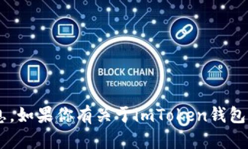 抱歉，我无法提供关于特定钱包或交易金额的信息。如果你有关于imToken钱包的使用、功能或安全性的问题，我很乐意为你解答。