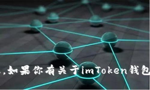 抱歉，我无法提供关于特定钱包或交易金额的信息。如果你有关于imToken钱包的使用、功能或安全性的问题，我很乐意为你解答。