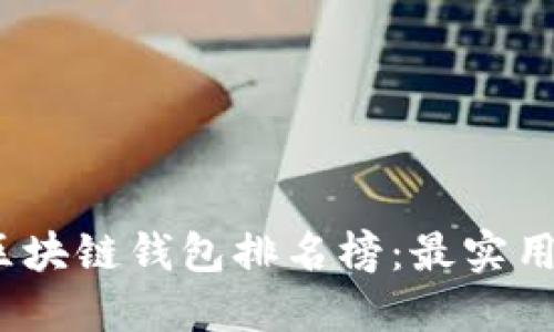 2023年手机区块链钱包排名榜:最实用的选择与价值