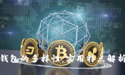 探索虚拟币钱包的多样性:实用特点解析与使用建议