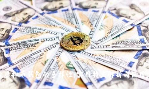 探索虚拟币钱包的多样性:实用特点解析与使用建议