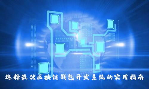 选择最优区块链钱包开发系统的实用指南