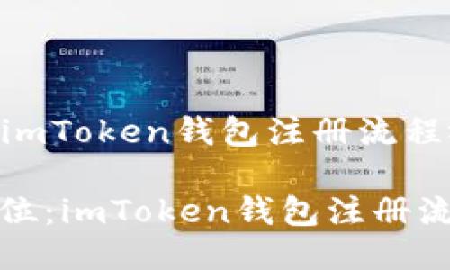 ### imToken钱包注册流程视频

一步到位：imToken钱包注册流程详解