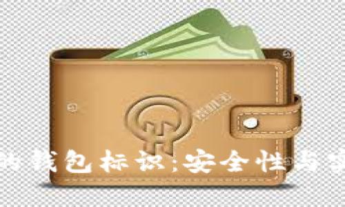 深入了解虚拟币的钱包标识:安全性与实用性的完美结合