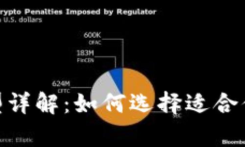imToken兼容钱包类型详解:如何选择适合你的数字资产管理工具