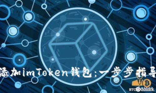 : 如何轻松添加imToken钱包:一步步指导与实用技巧