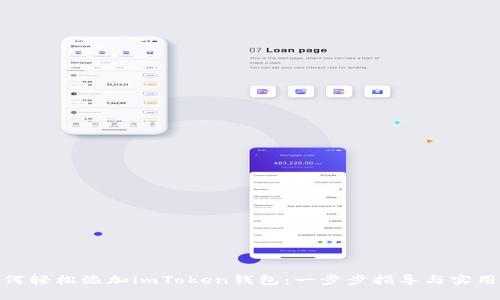 : 如何轻松添加imToken钱包:一步步指导与实用技巧
