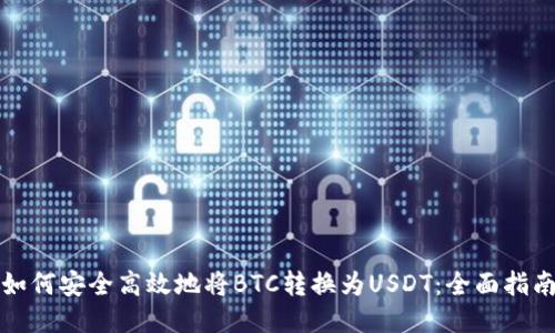 如何安全高效地将BTC转换为USDT:全面指南