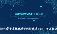 如何安全高效地将BTC转换