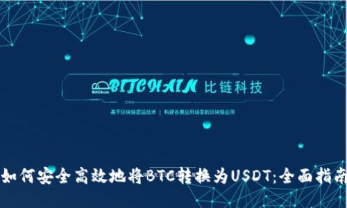 如何安全高效地将BTC转换为USDT:全面指南