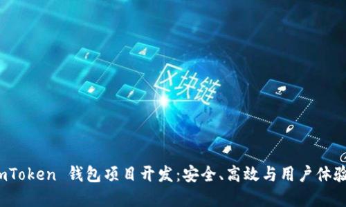深入探索 imToken 钱包项目开发：安全、高效与用户体验的完美结合