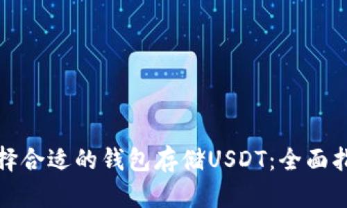 选择合适的钱包存储USDT:全面指南