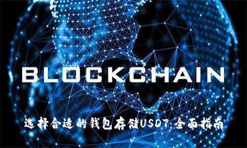 选择合适的钱包存储USDT:全面指南