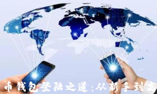 轻松掌握比特币钱包登陆之道:从新手到高手的实用指南