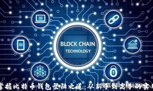 轻松掌握比特币钱包登陆之道:从新手到高手的实用指南