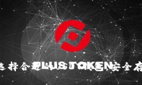 USDT钱包大全:选择合适的USDT钱包,安全存储你的数字资产