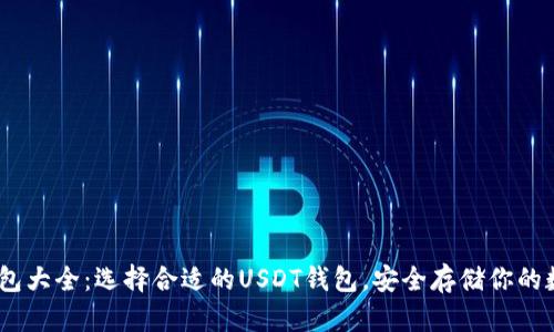 USDT钱包大全:选择合适的USDT钱包,安全存储你的数字资产