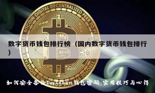 如何安全备份ImToken钱包密码:实用技巧与心得