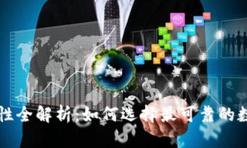 以太坊钱包安全性全解析:如何选择最可靠的数字资产存储方案