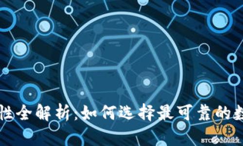 以太坊钱包安全性全解析:如何选择最可靠的数字资产存储方案