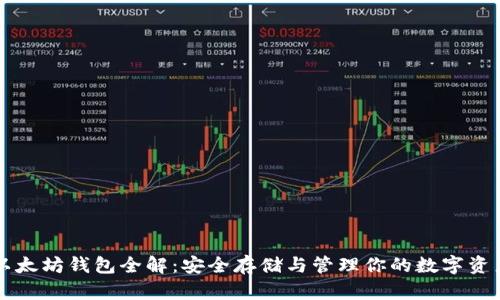 以太坊钱包全解:安全存储与管理你的数字资产