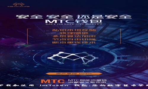 如何轻松下载和使用 imToken 钱包:您的数字货币管理最佳指南