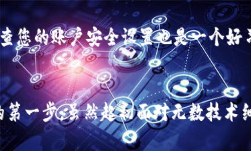 要使用 imToken 钱包进行 USDT 收款，您可以通过以下步骤找到相关功能。请注意，这些步骤可能会因 imToken 版本的更新而略有不同。

步骤一：打开 imToken 钱包
首先，在您的手机上打开 imToken 钱包应用。如果您还没有安装此应用程序，请前往 App Store 或 Google Play 下载并安装。

步骤二：登录账户
使用您的钱包密码或生物识别方式登录到您的账户。如果您是第一次使用 imToken，您可能需要先创建一个钱包。

步骤三：选择“USDT”资产
在主界面，您会看到您的资产列表。找到并选择“USDT”或者使用搜索功能快速查找。USDT 是一种稳定币，与美元挂钩，广泛用于加密货币交易和转账。

步骤四：获取收款地址
在 USDT 资产页面中，您会看到“接收”或“收款”按钮。点击此按钮，以访问您的 USDT 收款地址。此地址通常是一个一串字母和数字组合的字符串，或者是一个二维码。

步骤五：分享您的收款地址
通过复制地址或分享二维码的方式，将您的收款地址发送给对方。确保您提供的是您 USDT 的接收地址，以免造成资金损失。

步骤六：确认交易
在对方完成转账后，您可以在您的 imToken 钱包的“交易记录”中查看到账信息。请注意，区块链的交易速度可能会有所不同，通常 USDT 交易不应超过几分钟。

个性化的见解
我记得第一次使用加密货币时，感觉一切都是那么神秘和复杂。我像大多数人一样对数字货币充满了好奇，也有点忐忑。尤其是在进行转账或收款时，心里总想着是否会出错，资金是否会安全到达。不过随着时间的推移和技术的熟悉，我终于可以自信地在钱包之间自由转账了。

安全提示
在操作加密货币时，安全性总是第一位的。确保您只与可信的对方进行交易，并保护好自己的私钥和助记词。此外，定期检查您的账户安全设置也是一个好习惯。

总结
使用 imToken 钱包进行 USDT 收款非常简单，只需按照这些步骤即可快速完成。同时，这也是我进入加密货币世界后的第一步，虽然起初面对无数技术细节有些困惑，但后来我发现一切都是如此简单。希望这篇指南能够帮助到更多对加密货币感兴趣的朋友！
