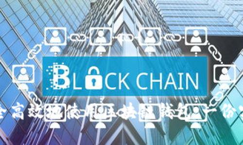 如何安全高效地使用区块链钱包:一份实用指南