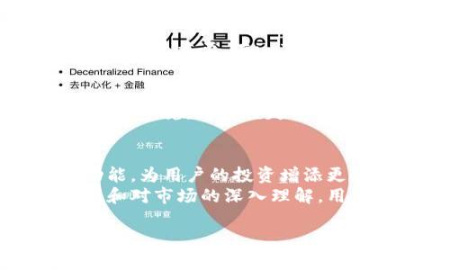 在信息氓流动迅速的互联网时代，越来越多的人开始关注加密货币这一崭新的金融领域，imToken钱包作为一个为用户提供数字资产管理的工具，也因此引起了不少人的目光。那么，imToken钱包自己能赚钱走吗？这个问题的回答并没有那么简单，因为它涉及到许多方面，包括投资策略、市场风险、个人经验等。

首先，我们来探讨一下什么是imToken钱包

什么是imToken钱包？
imToken钱包是一个多链数字资产钱包，支持以太坊、比特币、EOS等多种加密货币的存储与交易。它自2016年推出以来，凭借其用户友好的界面和高安全性赢得了全球用户的信赖。作为一个轻量级的钱包，imToken不仅支持资产管理，还整合了去中心化交易所、DApp浏览等功能，为用户的加密货币投资提供了便利。

imToken钱包的实用价值
在加密货币的投资中，选择一个好的钱包是至关重要的。imToken钱包的实用价值主要体现在以下几个方面：
ul
    li安全性: imToken钱包采用了多重签名技术和私钥本地存储，降低了用户资产被盗的风险。/li
    li便利性: 用户可以方便地在钱包内部进行交易和资产管理，无需频繁切换不同的应用。/li
    li多样性: imToken支持多种加密货币，使用户能够在一个平台上管理多种资产。/li
/ul

如何通过imToken钱包赚钱？
很多人会问，imToken钱包能否帮助他们赚钱？这取决于几个因素。首先，imToken钱包自身并不直接产生收益，但它为用户提供了一些投资机会和策略，用户在其中的操作可能会带来收益。

投资策略：长期持有与短线交易
我个人的观点是，选择适合自己的投资策略至关重要。有人喜欢长期持有，而有人则偏好短线交易。我小时候在玩股票的时候，总是抱着“买了就不动”的心态，结果往往是因为市场波动而失去机会。
在加密市场，长期持有的策略适合那些相信区块链技术未来潜力的投资者。他们会在价格低时购买，锁定资产，期待未来升值。而短线交易则需要投资者对市场情绪、价格波动进行敏锐把握，这可能需要一定的技术分析能力和时间投入。

风险管理与个人经验
无论选择哪种策略，风险管理都是关键。我曾经看到许多朋友因为不合理的风险管理而损失惨重。imToken钱包虽然提供了安全保障，但在投资决策中，用户本身需要合理分配资产，避免过度集中投资。比如，我会把一部分资金投入高风险的项目，而另一部分则用于相对稳定的资产，这样可以有效降低风险。

如何使用imToken钱包进行收益挖掘
在imToken上，用户还可以通过“挖矿”等方式获取收益。例如，通过将自己的资产质押在特定的区块链项目上，用户不仅可以赚取项目方的奖励，还可以获取一定的利息收入。与传统投资不同的是，加密货币的收益往往是非常高的，但相应的风险也很大。在这个过程中，充分了解每个项目的背景、团队以及未来的发展方向是非常必要的。

个人财富的心理准备
我认为，参与加密货币投资不仅仅是物质的积累，更是一个心理的过程。年轻时，我对赚钱有着强烈的欲望，但随着年龄的增长，我逐渐意识到，保持一个平和的心态更为重要。在imToken钱包中管理我的数字资产时，我开始学会接受市场的不确定性，尽力做到不被短期波动所影响。这样的心理准备让我在投资中更加从容，也能更理智地作出决策。

如何选择合适的投资项目
在imToken钱包中，用户不仅可以存储资产，还可以参与众多项目。我建议在选择投资项目时，可以考虑其背后的技术和团队。我曾经投资过一个项目，因为没有深入研究，结果损失惨重。从那以后，我就开始更加注重项目的白皮书、开发团队背景及社区的活跃度。

总结：imToken钱包的未来发展
随着区块链技术的不断发展，加密货币市场也在不断变化。作为imToken钱包的用户，我相信未来钱包的功能将愈加丰富，可能会越来越多地集成社交、理财等功能，为用户的投资增添更多的可能性。
总之，imToken钱包作为一个数字资产管理工具，虽然自身并不直接产生收益，但它在用户的投资决策中扮演了不可或缺的角色。通过合理的投资策略、风险管理和对市场的深入理解，用户完全有可能在这个充满机遇和挑战的市场中找到自己的收益之道。

在总结时强调，投资需谨慎，选择合适的工具和钱包，才能在这个复杂的市场中把握机会，创造财富。