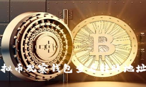 如何利用虚拟币观察钱包查看转账地址的实用技巧