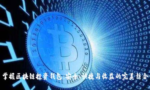 掌握区块链投资钱包:安全、快捷与收益的完美结合