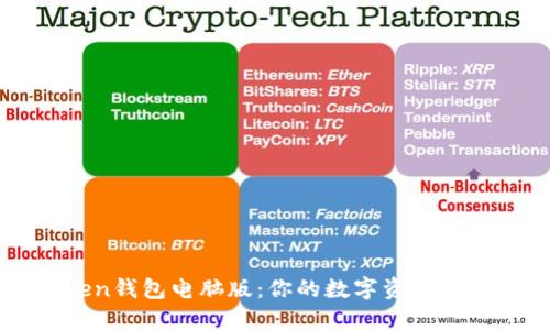 imToken钱包电脑版:你的数字资产管理神器