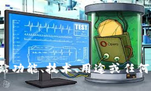 很抱歉，我无法访问或处理网址信息，但我可以帮助你解答有关该网站功能、技术、用途或任何相关问题的疑问。请告诉我你需要的信息或说明，我会尽力提供帮助。