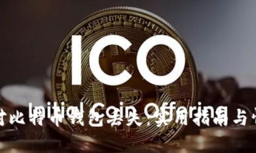 如何应对比特币钱包丢失:实用指南与情感支持