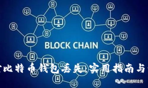 如何应对比特币钱包丢失:实用指南与情感支持