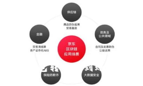 imToken钱包转账未到账的解决指南