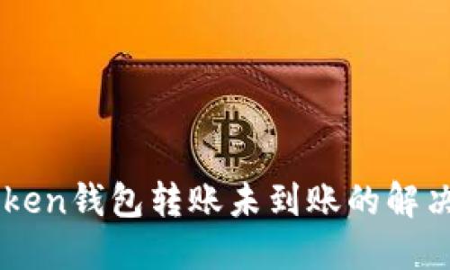 imToken钱包转账未到账的解决指南